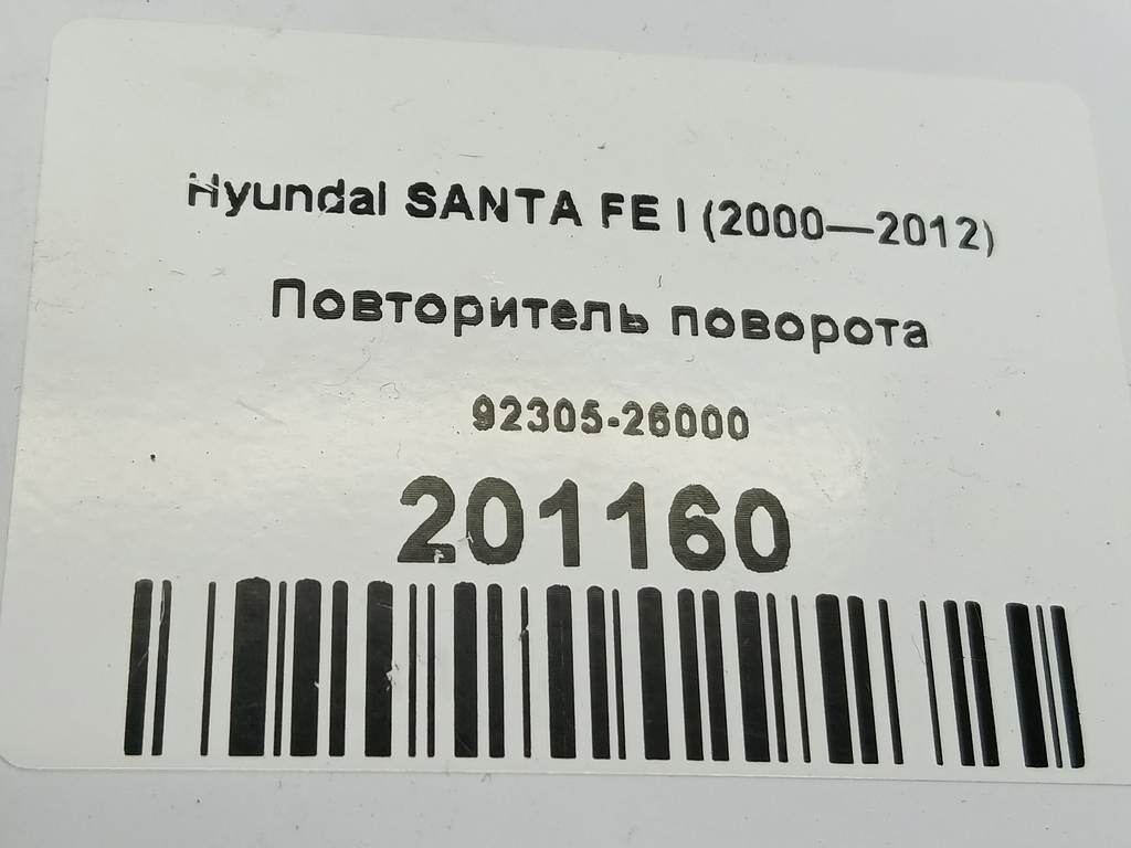 повторитель поворота Hyundai SANTA FE  92305-26000, 1320 рублей, Москва