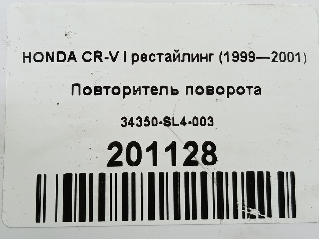 повторитель поворота HONDA CR-V  34350-SL4-003, 630 рублей, Москва