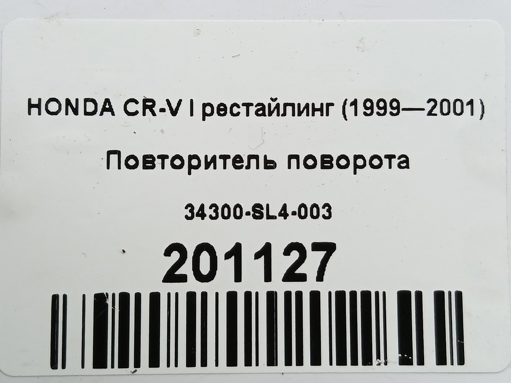 повторитель поворота HONDA CR-V  34300-SL4-003, 750 рублей, Москва