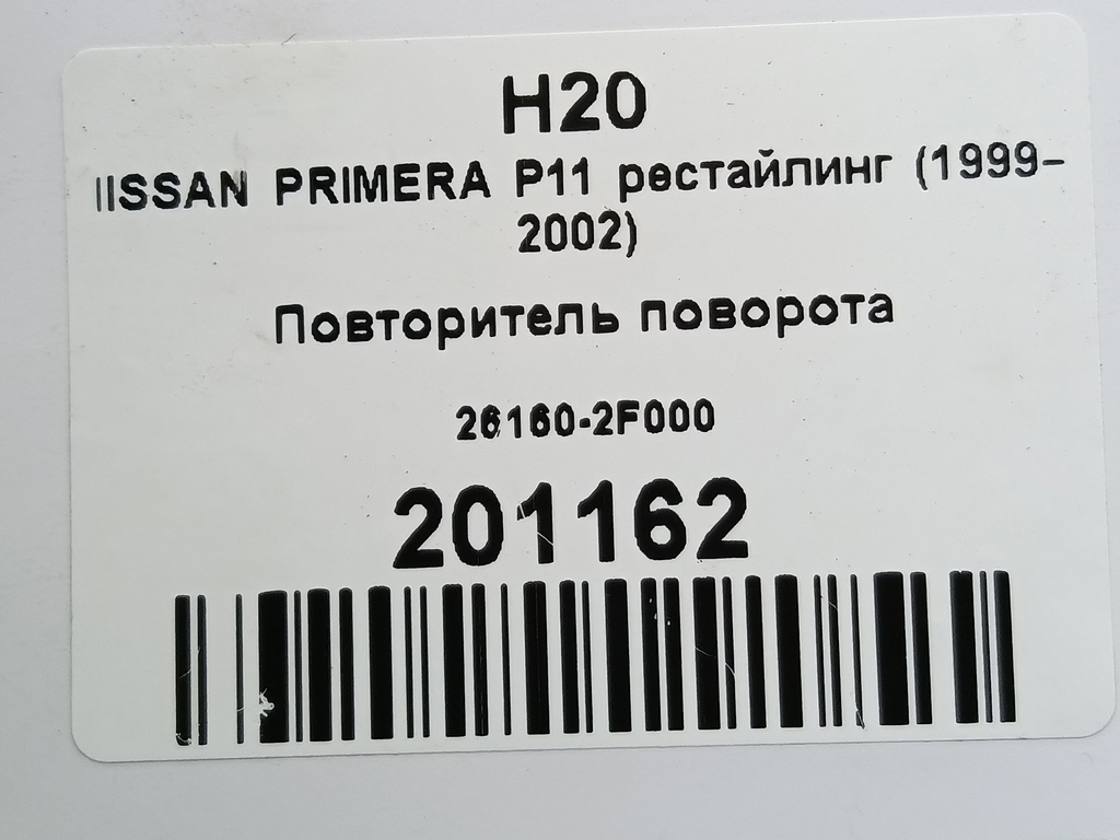 повторитель поворота NISSAN PRIMERA  26160-2F000, 520 рублей, Москва