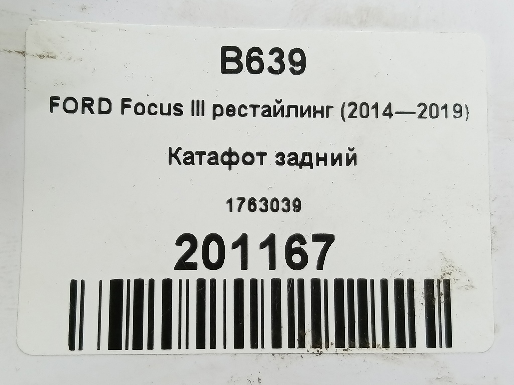 катафот FORD Focus 2.0 AMT (160 л.с.)Focus  III рестайлинг (2014—2019) Седан 1763039, 630 рублей, Москва