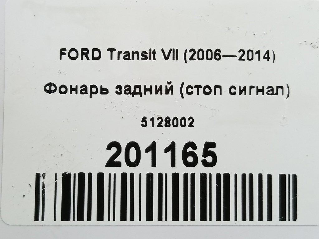 фонарь (стоп сигнал) FORD Transit  5128002, 1320 рублей, Москва