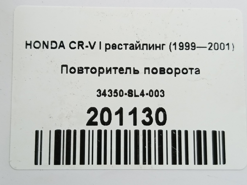 повторитель поворота HONDA CR-V  34350-SL4-003, 630 рублей, Москва