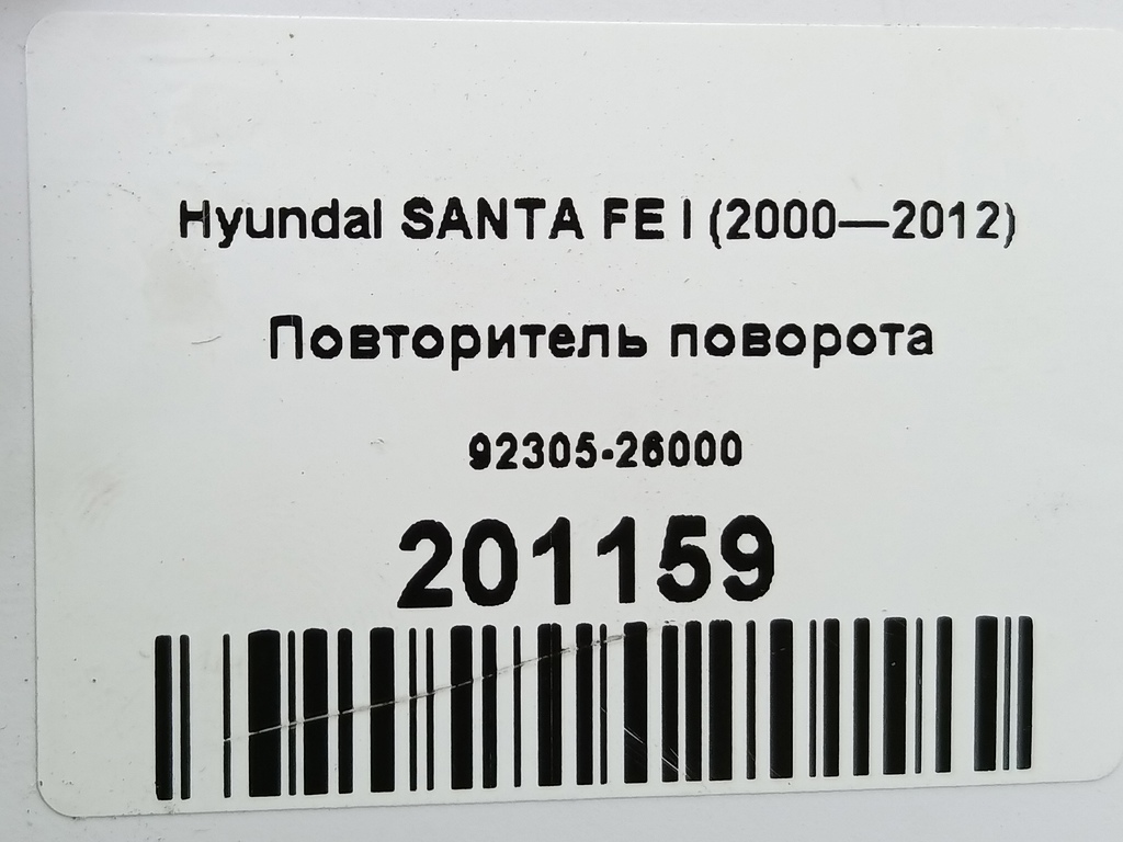 повторитель поворота Hyundai SANTA FE  92305-26000, 1320 рублей, Москва