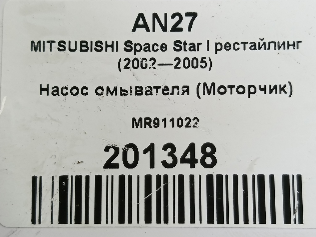 насос омывателя (моторчик) MITSUBISHI Space Star  MR911022, 2130 рублей, Москва