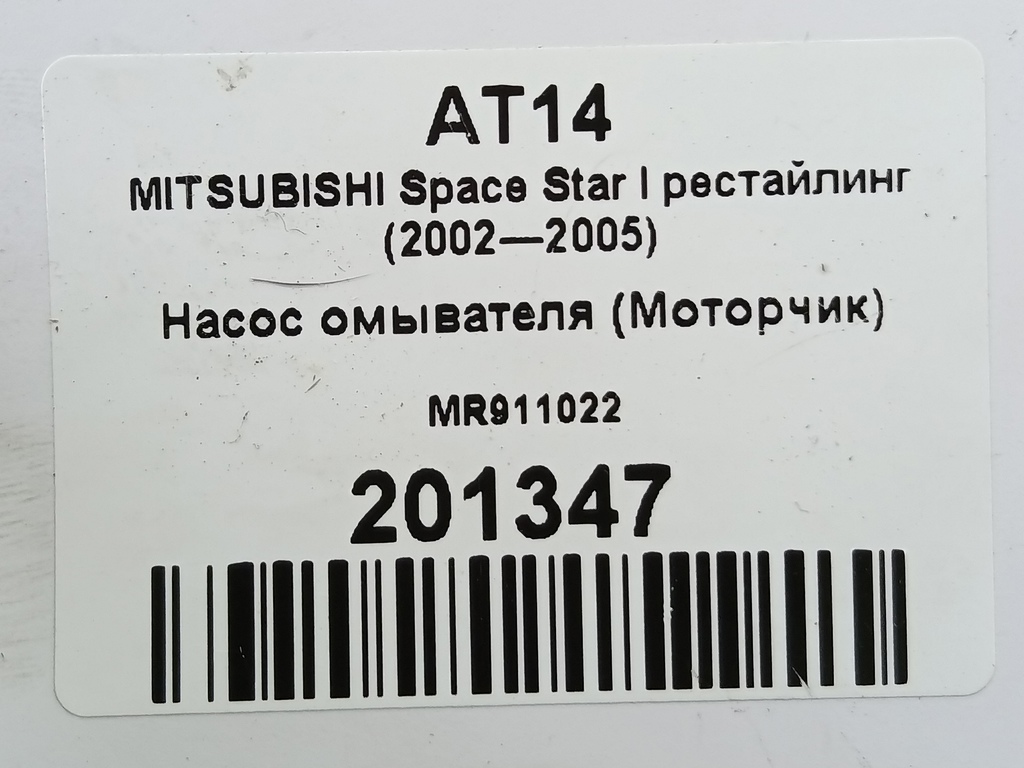 насос омывателя (моторчик) MITSUBISHI Space Star  MR911022, 2130 рублей, Москва