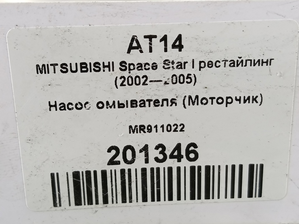 насос омывателя (моторчик) MITSUBISHI Space Star  MR911022, 2130 рублей, Москва