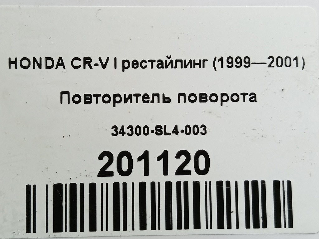 повторитель поворота HONDA CR-V  34300-SL4-003, 750 рублей, Москва