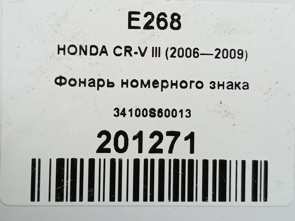 фонарь номерного знака HONDA CR-V 2.0 AT (150 л.с.)CR-V  III (2006—2009) Внедорожник 34100S60013, 1670 рублей, Москва