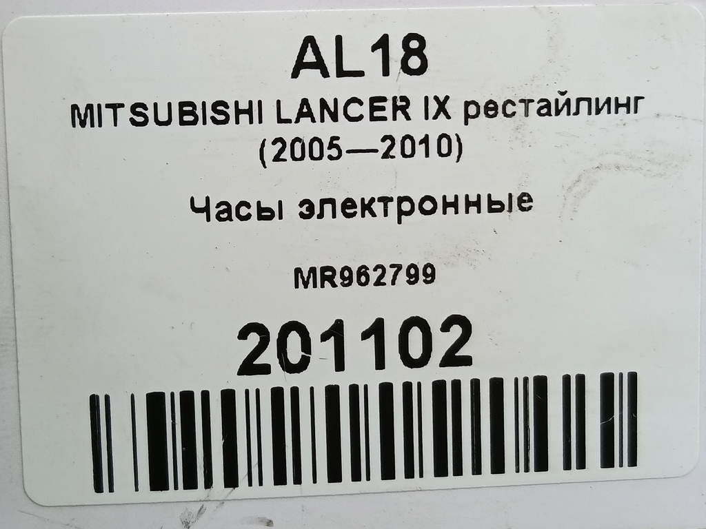 часы электронные MITSUBISHI LANCER  MR962799, 520 рублей, Москва