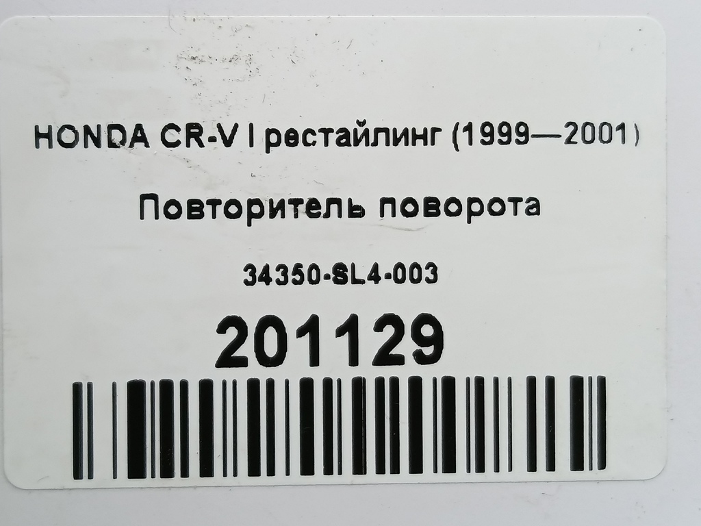 повторитель поворота HONDA CR-V  34350-SL4-003, 630 рублей, Москва