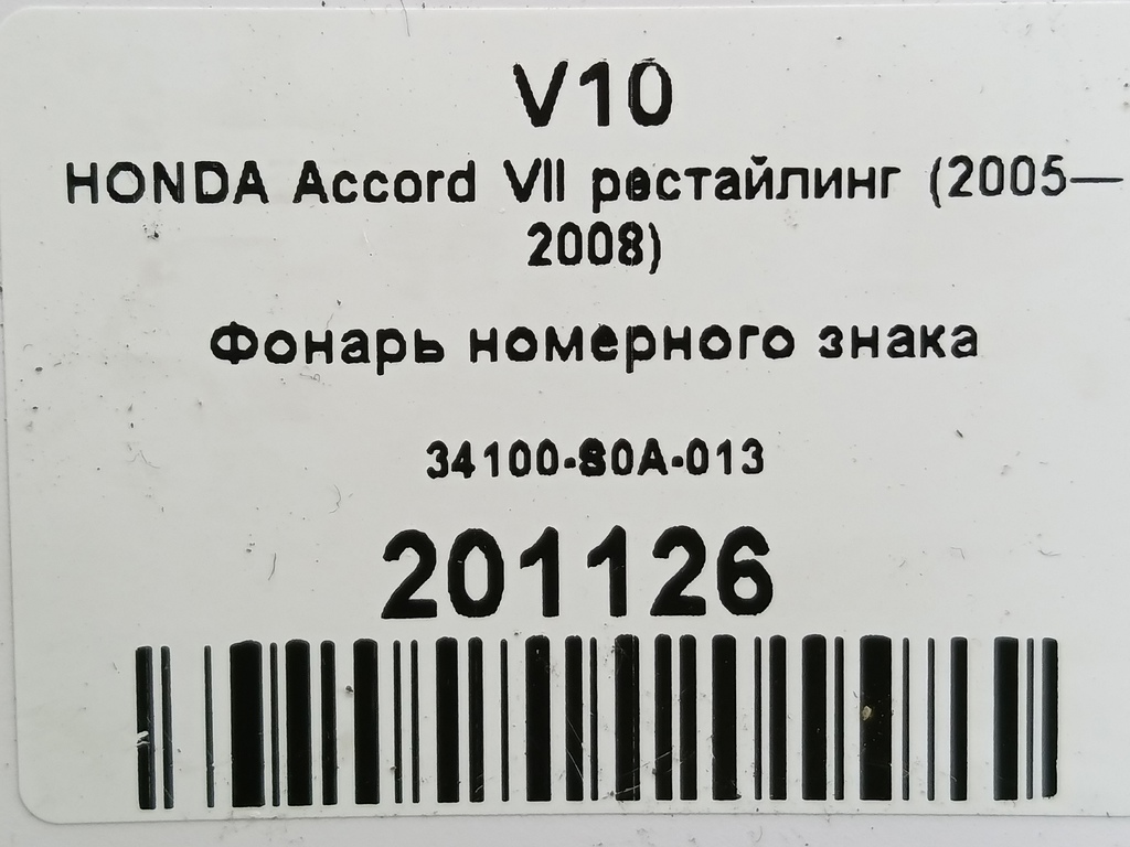 фонарь номерного знака HONDA Accord 2.4 MT (190 л.с.)Accord  VII (2002—2006) Седан 34100-S0A-013, 520 рублей, Москва