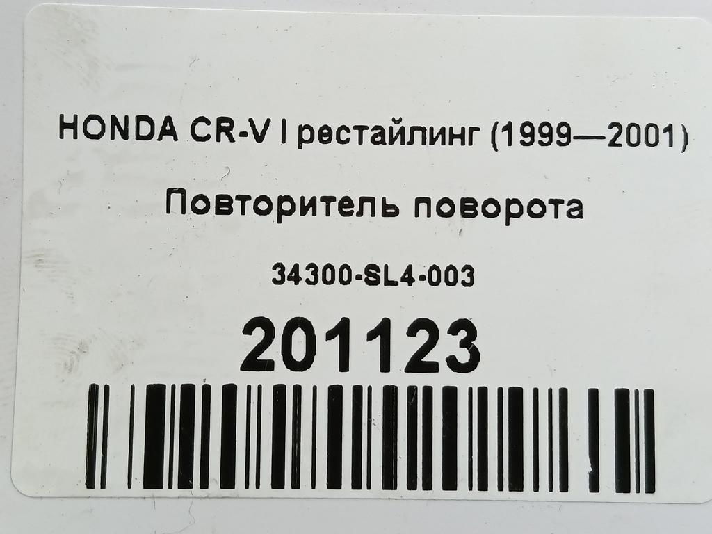 повторитель поворота HONDA CR-V  34300-SL4-003, 750 рублей, Москва