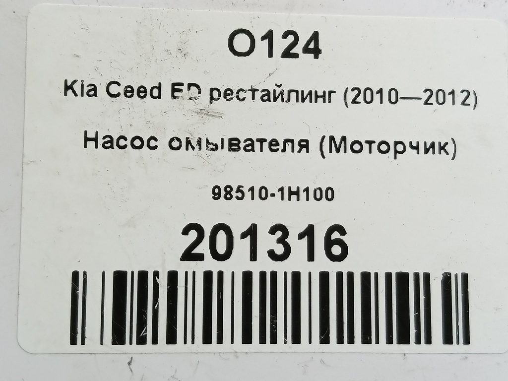 насос омывателя (моторчик) Kia Ceed  98510-1H100, 1900 рублей, Москва