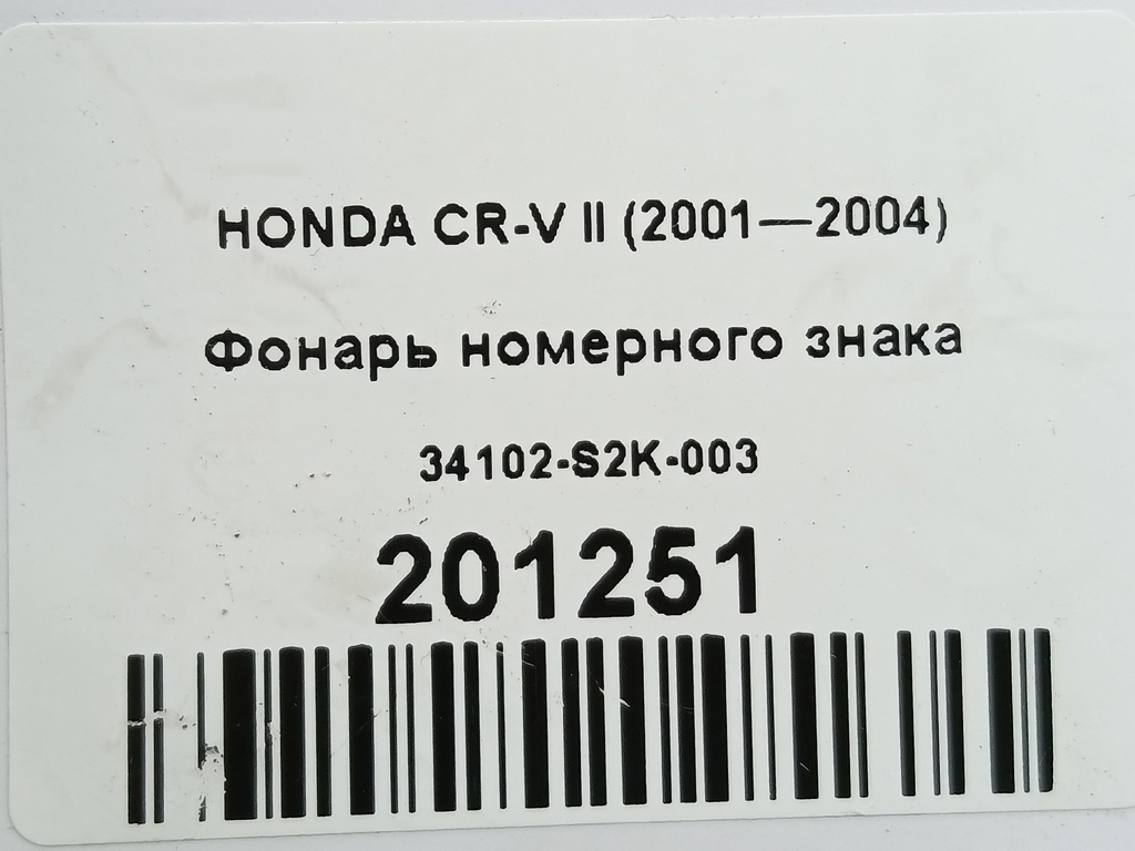 фонарь номерного знака HONDA CR-V  34102-S2K-003, 980 рублей, Москва