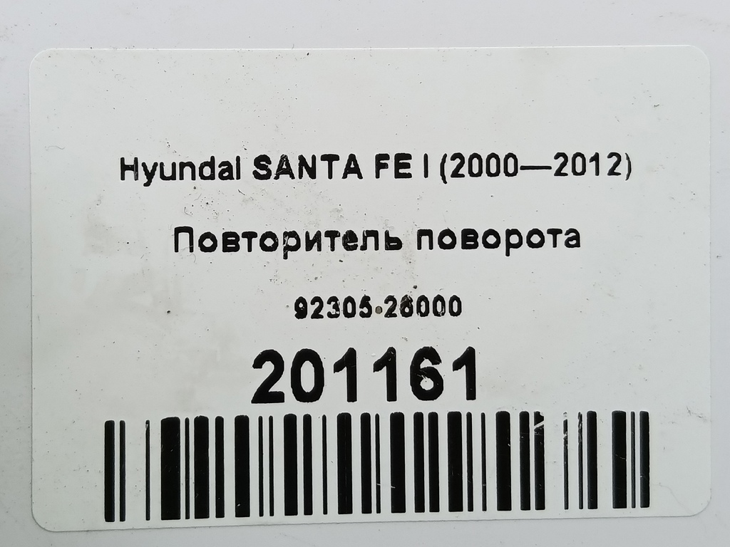 повторитель поворота Hyundai SANTA FE  92305-26000, 1320 рублей, Москва