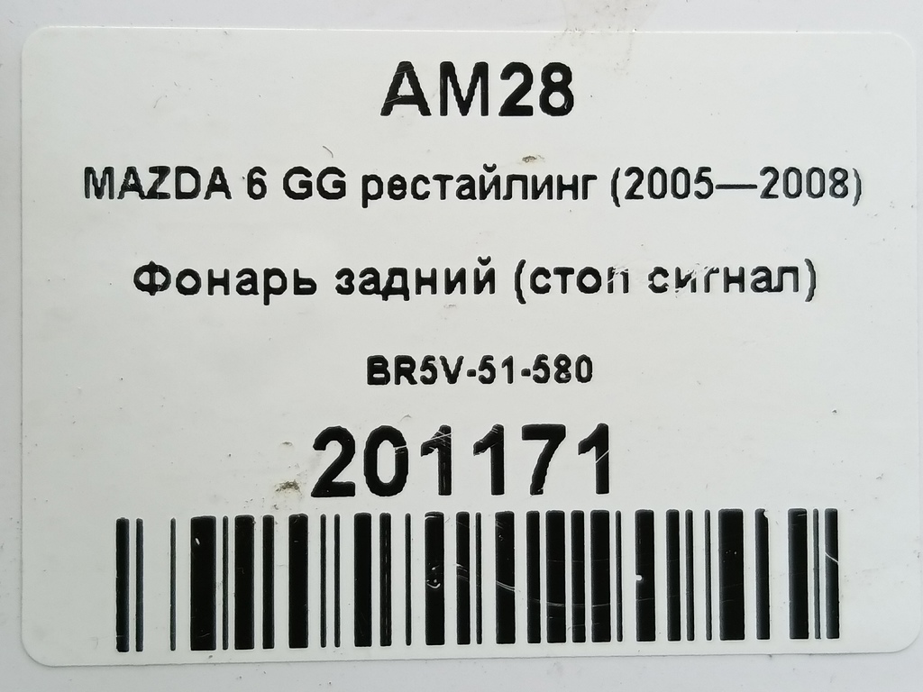 фонарь (стоп сигнал) MAZDA 6  BR5V-51-580, 2360 рублей, Москва