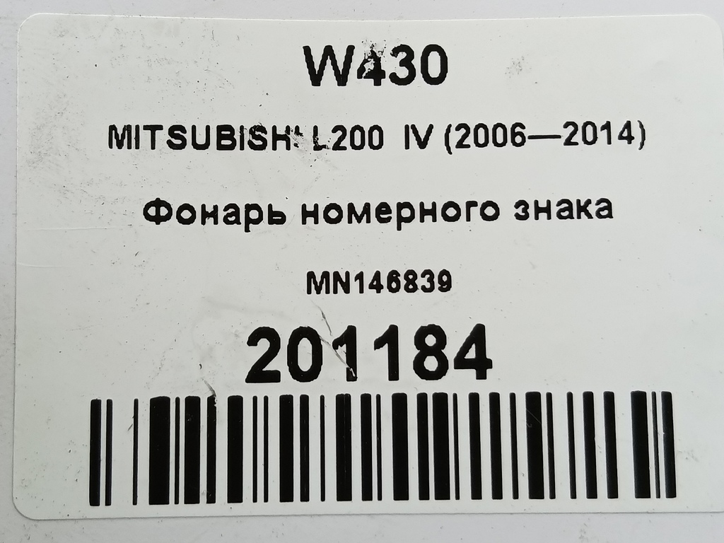 фонарь номерного знака MITSUBISHI L200  2.5 DI-D MT (136 л.с.)L200  IV (2006—2014) Пикап MN146839, 1210 рублей, Москва