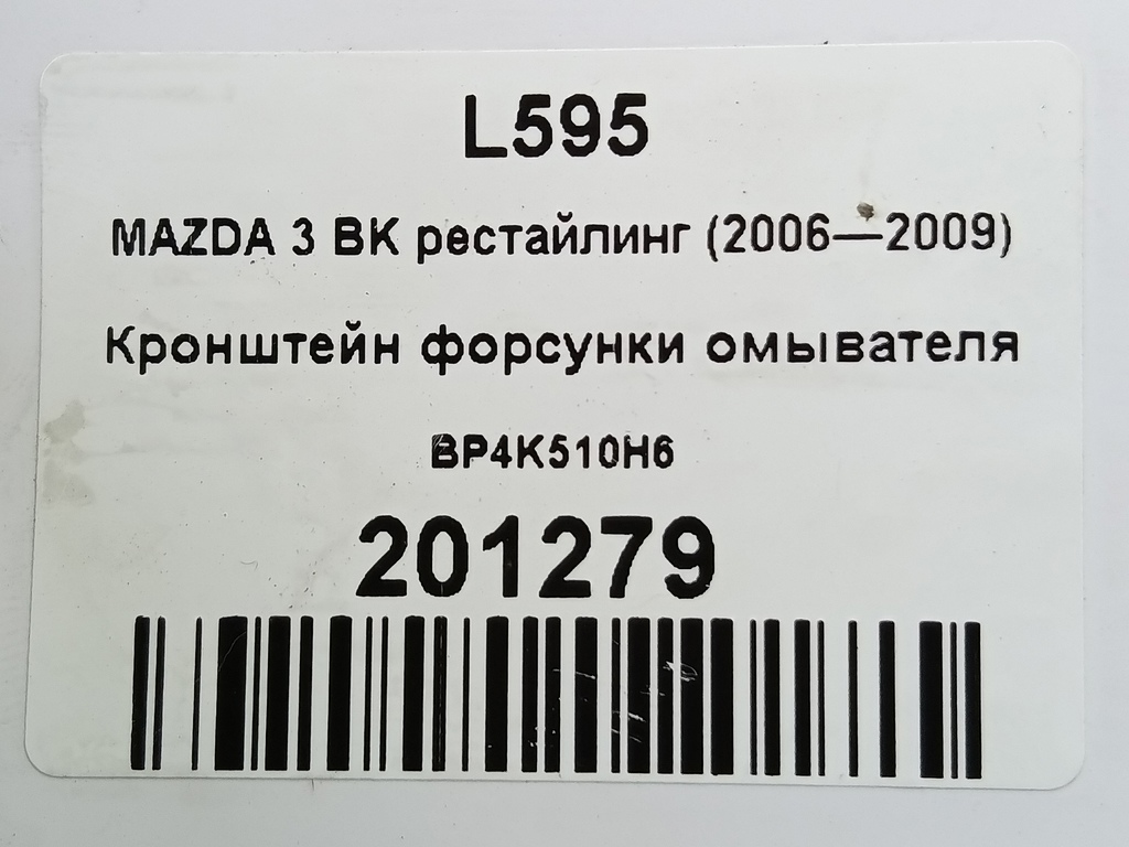 кронштейн форсунки омывателя MAZDA 3 2.0 MT (150 л.с.)3  BK (2003—2006) Седан BP4K510H6, 1320 рублей, Москва