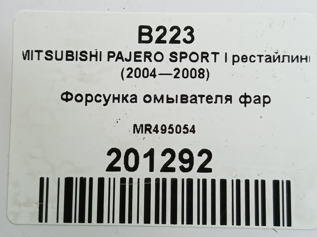 форсунка омывателя фар MITSUBISHI PAJERO SPORT  MR495054, 1550 рублей, Москва