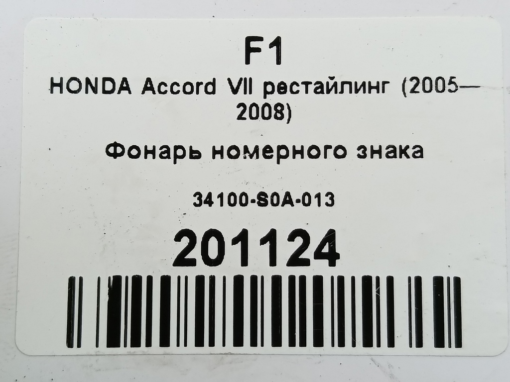фонарь номерного знака HONDA Accord 2.4 AT (190 л.с.)Accord  VII (2002—2006) Седан 34100-S0A-013, 520 рублей, Москва