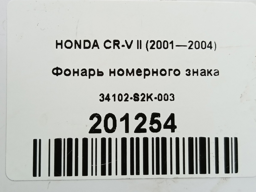 фонарь номерного знака HONDA CR-V  34102-S2K-003, 980 рублей, Москва