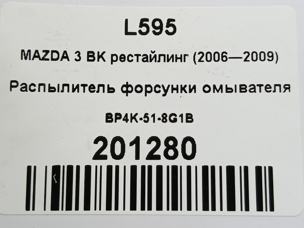 форсунка омывателя фар MAZDA 3 2.0 MT (150 л.с.)3  BK (2003—2006) Седан BP4K-51-8G1B, 3850 рублей, Москва