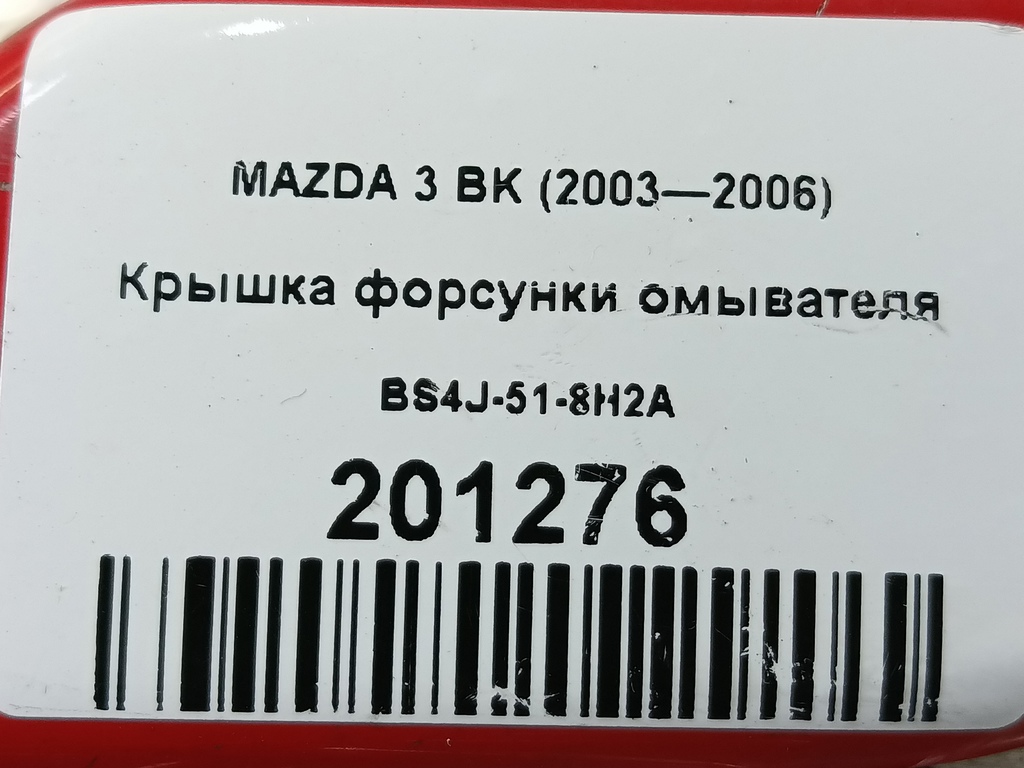 крышка форсунки омывателя MAZDA 3  BS4J-51-8H2A, 2700 рублей, Москва
