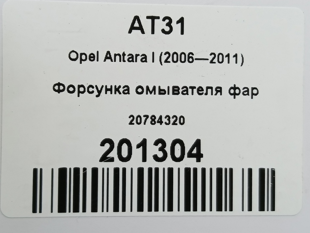 форсунка омывателя фар Opel Antara  20784320, 3620 рублей, Москва
