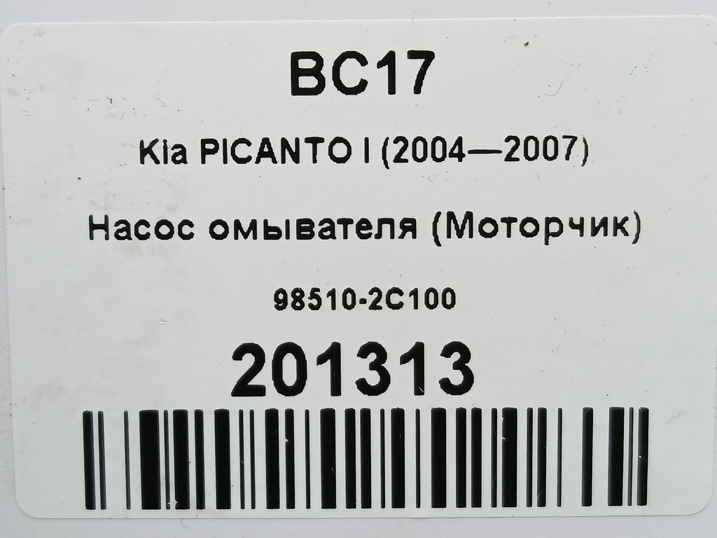 насос омывателя (моторчик) Kia PICANTO  98510-2C100, 2240 рублей, Москва