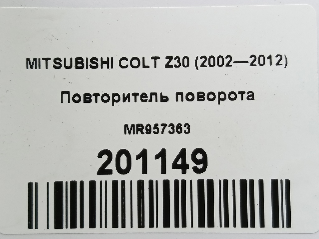 повторитель поворота MITSUBISHI COLT  MR957363, 2130 рублей, Москва