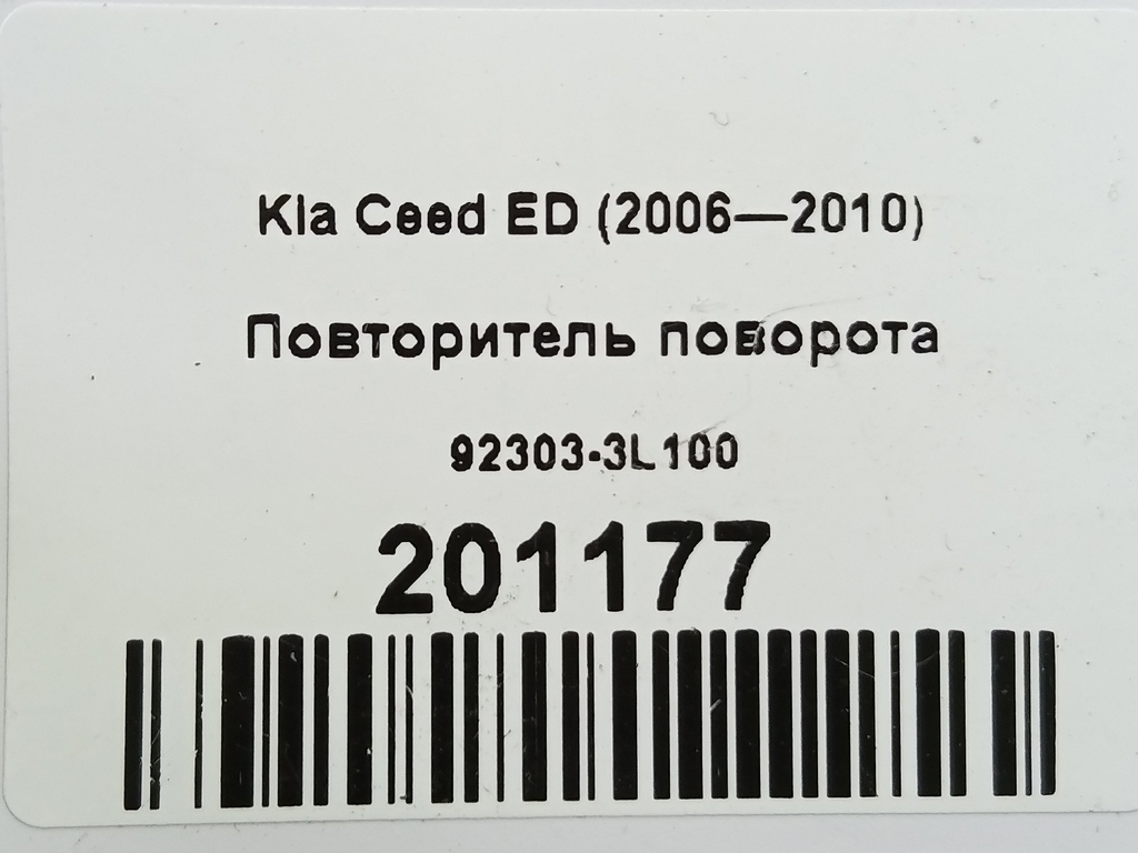 повторитель поворота Kia Ceed  92303-3L100, 980 рублей, Москва