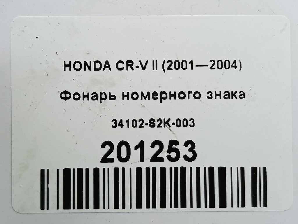 фонарь номерного знака HONDA CR-V  34102-S2K-003, 980 рублей, Москва