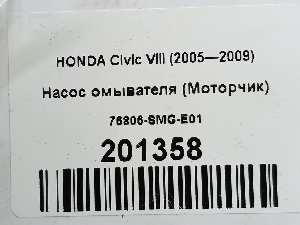 насос омывателя (моторчик) HONDA Civic  76806-SMG-E01, 860 рублей, Москва