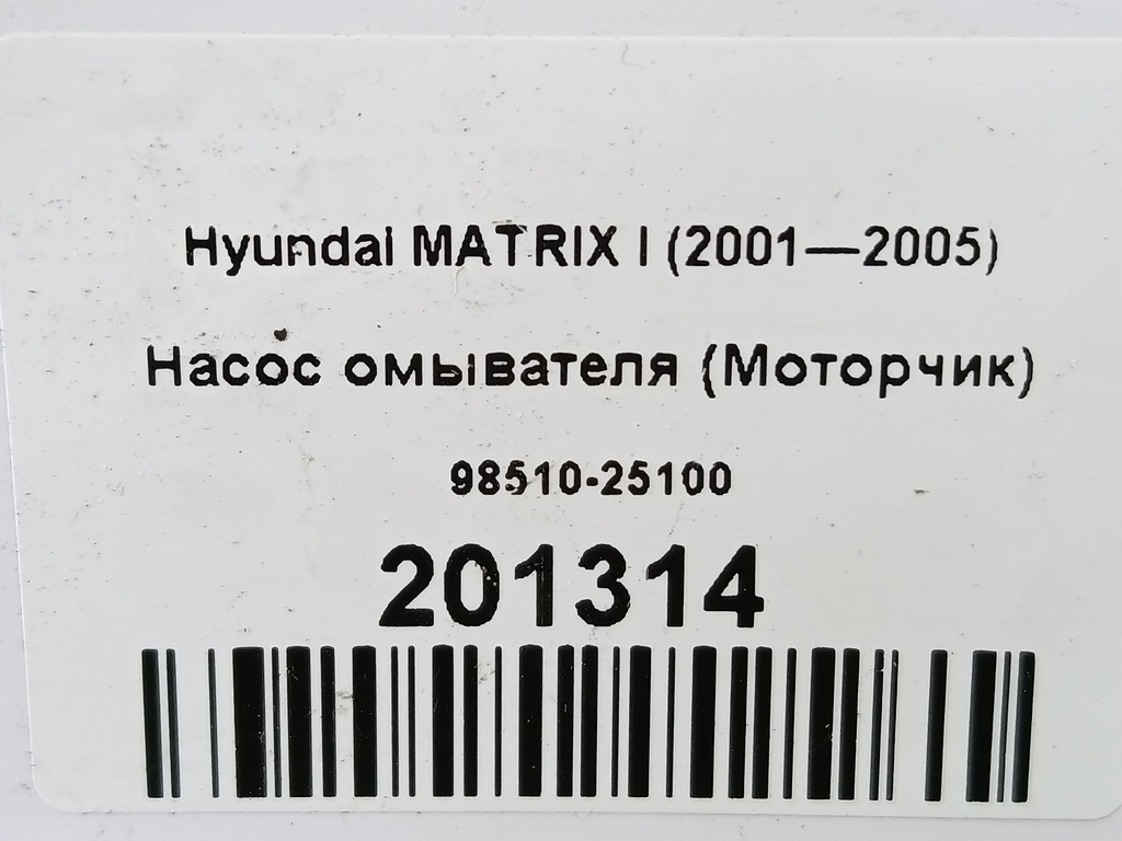 насос омывателя (моторчик) Hyundai MATRIX  98510-25100, 1320 рублей, Москва