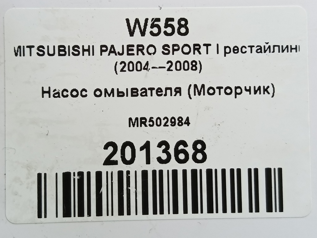 насос омывателя (моторчик) MITSUBISHI PAJERO SPORT  MR502984, 1210 рублей, Москва
