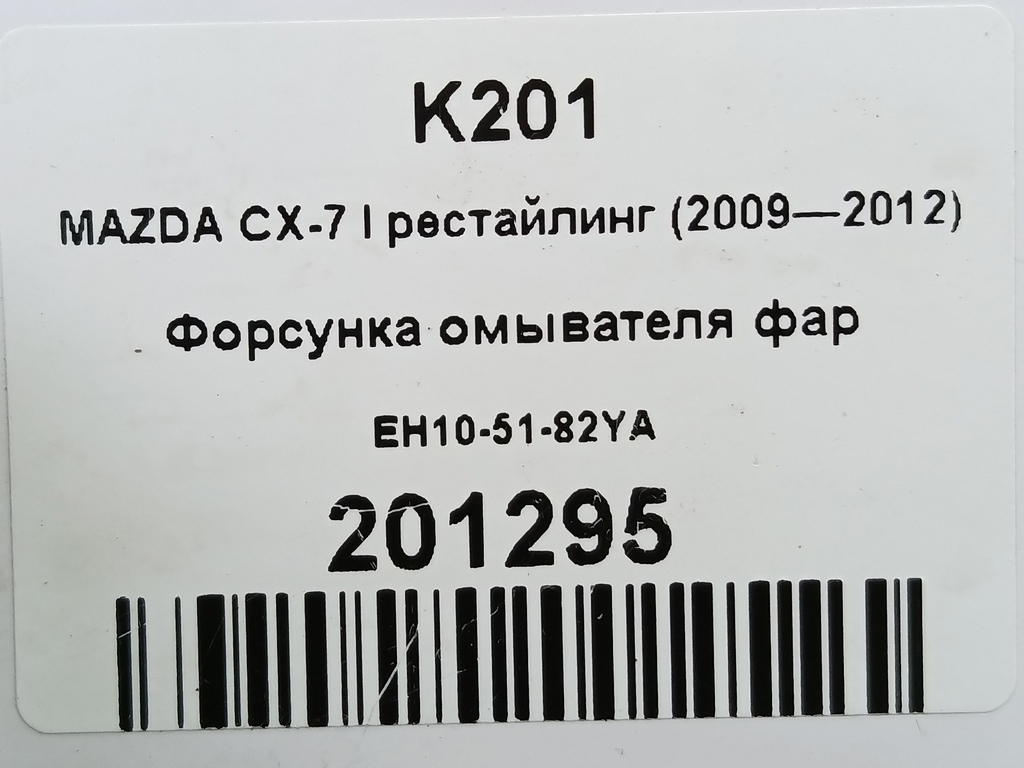 форсунка омывателя фар MAZDA CX-7  EH10-51-82YA, 3279 рублей, Москва