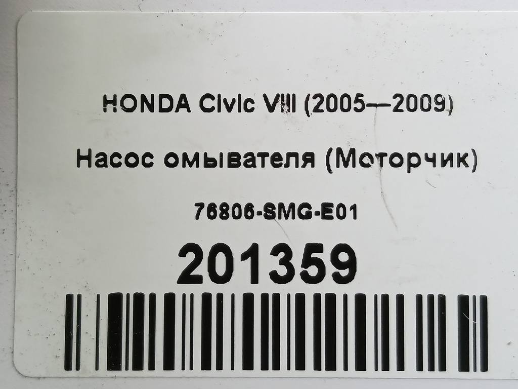 насос омывателя (моторчик) HONDA Civic  76806-SMG-E01, 860 рублей, Москва