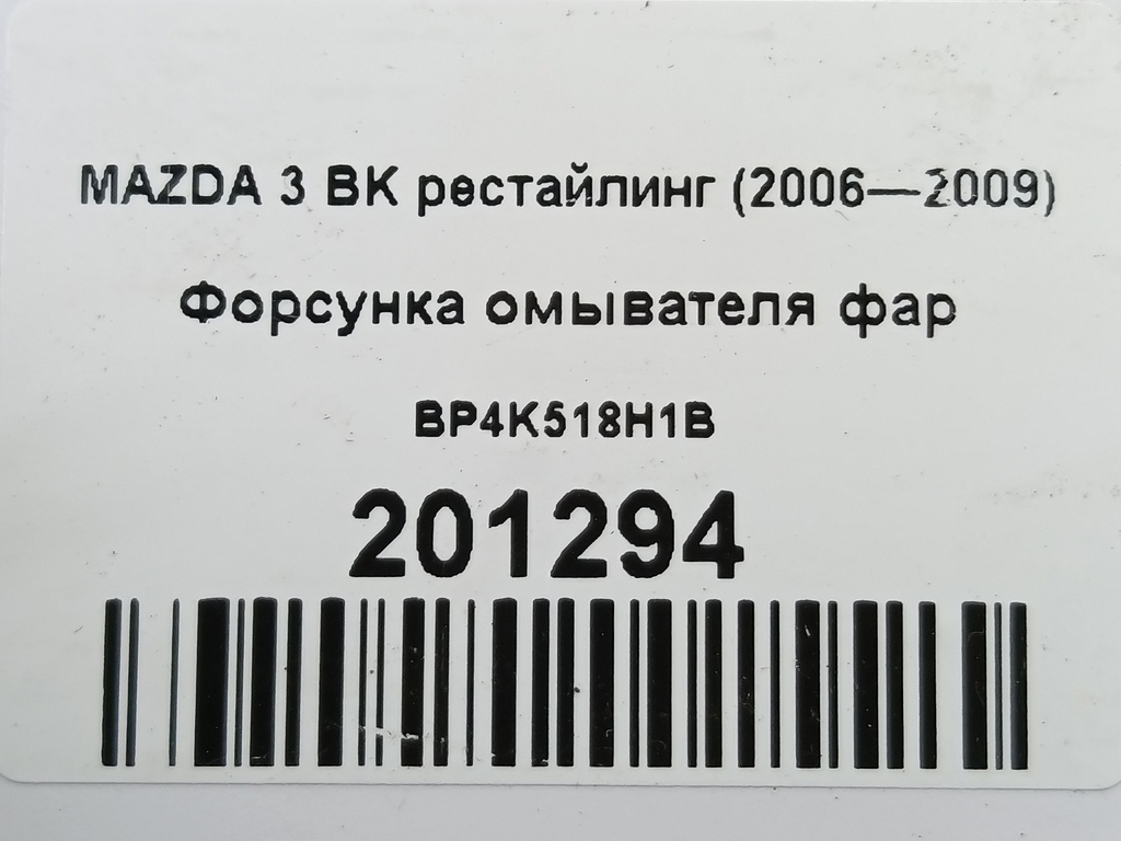 форсунка омывателя фар MAZDA 3  BP4K518H1B, 3279 рублей, Москва