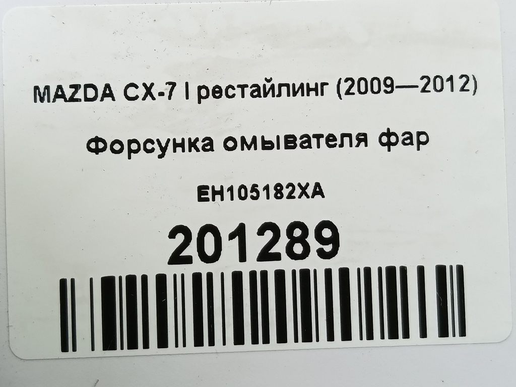 форсунка омывателя фар MAZDA CX-7  EH105182XA, 2700 рублей, Москва