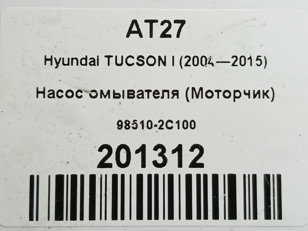 насос омывателя (моторчик) Hyundai TUCSON 2.0 CRDi AT (112 л.с.)Tucson  I (2004—2011) Внедорожник 98510-2C100, 2240 рублей, Москва