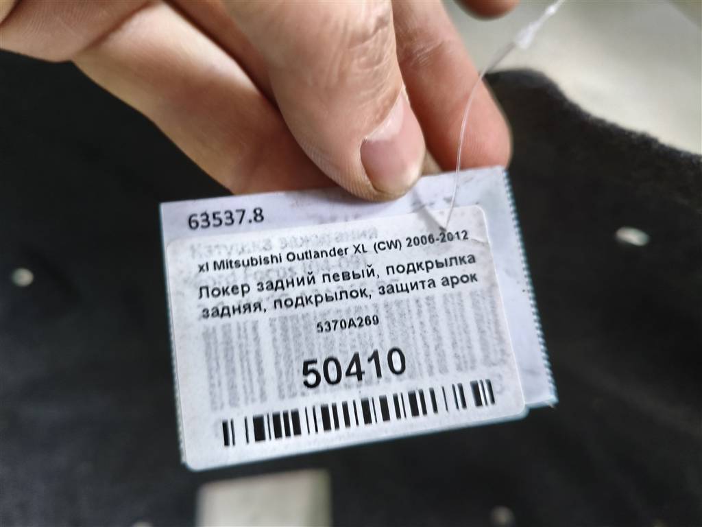 5370A269 Локер задний левый
